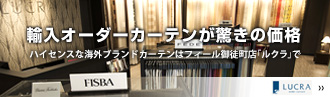 輸入カーテンが驚きの価格