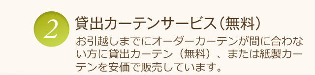 貸出カーテンサービス(無料)