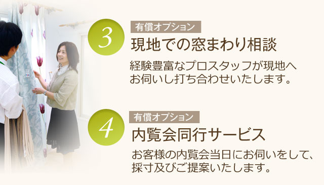 現地での窓まわり相談、内覧会同行サービス(有償オプション)