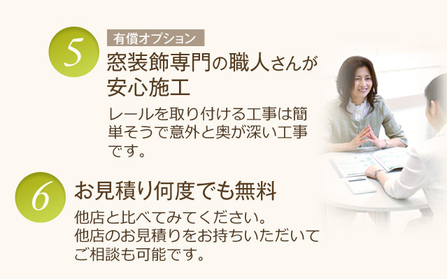 窓装飾専門の職人さんが安心施工(有償オプション)、お見積り何度でも無料