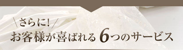 さらに!お客様が喜ばれる6つのサービス